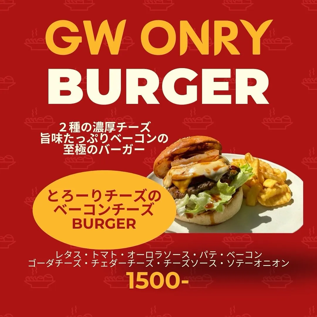 【GW限定burger】