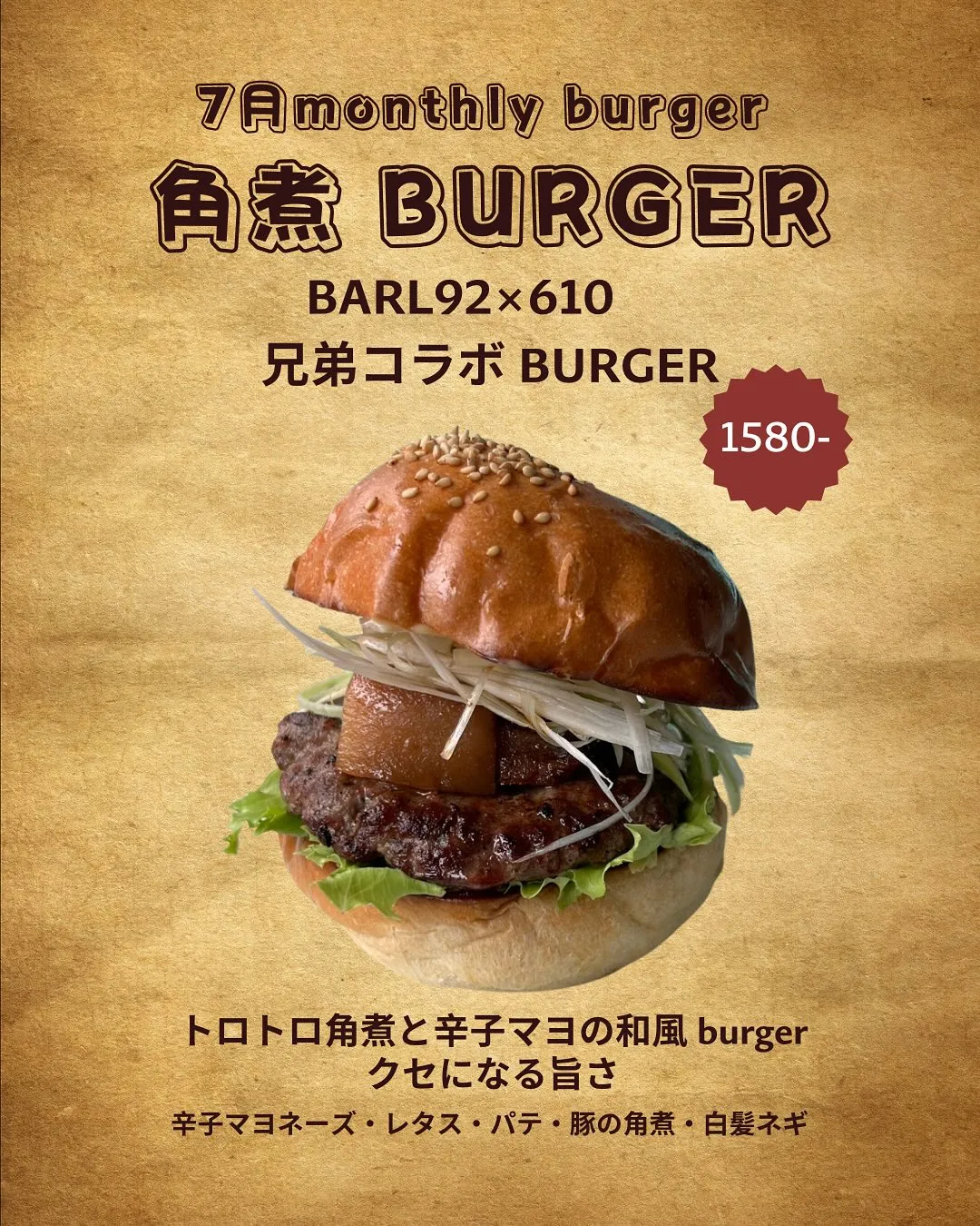 【７月マンスリーバーガー】