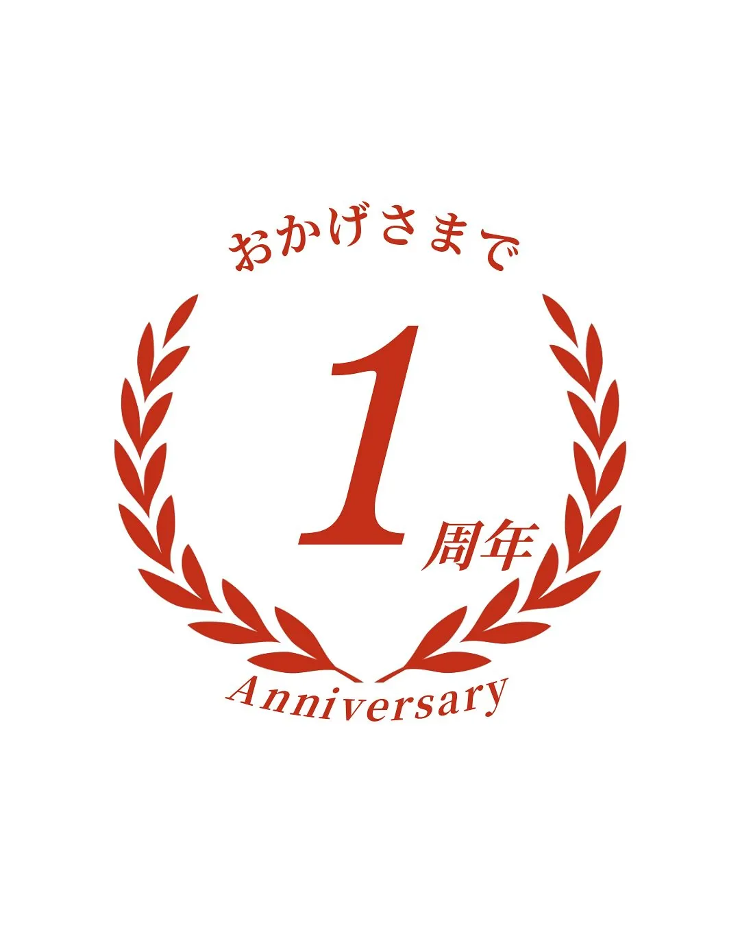 【1周年記念】