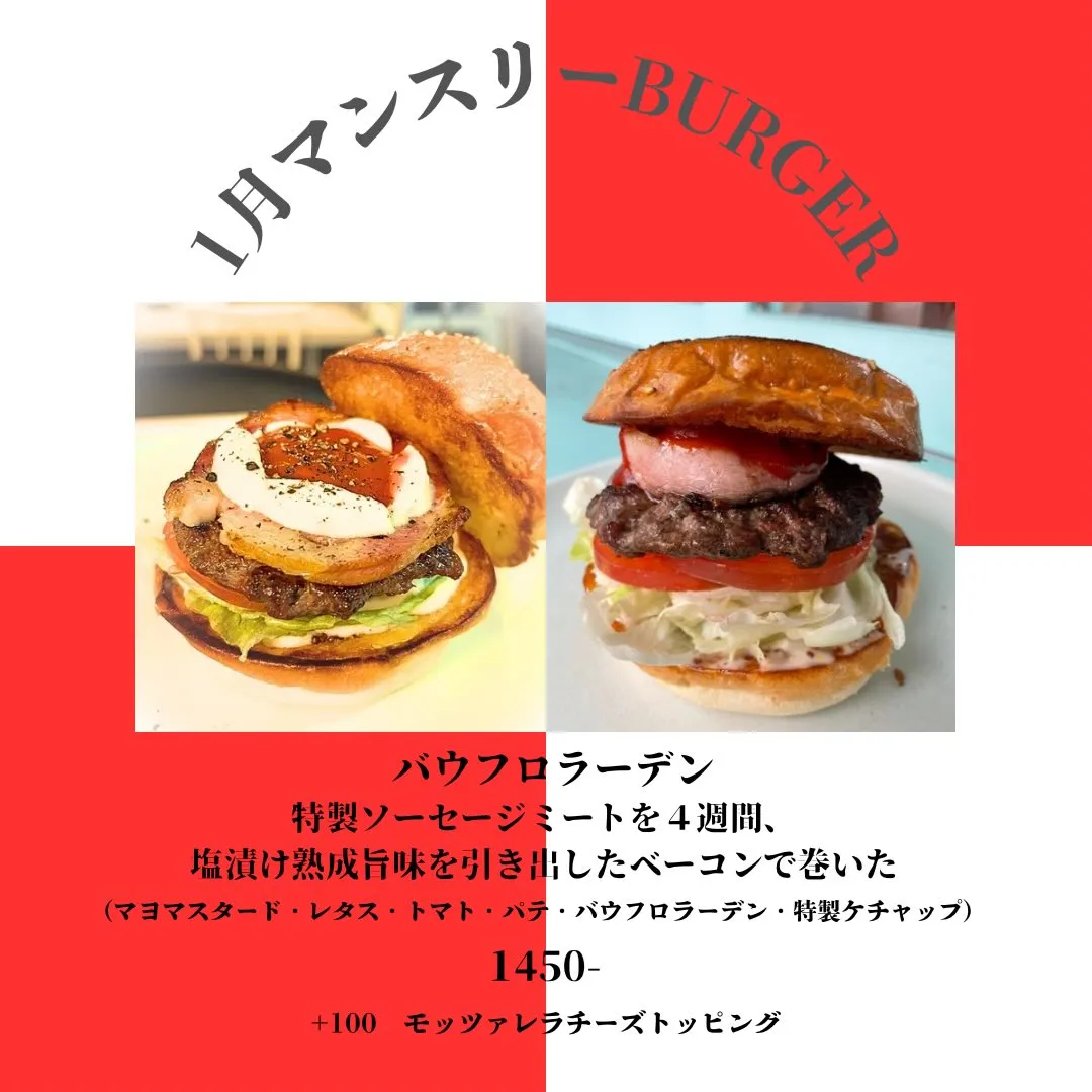 【1月マンスリーバーガー】