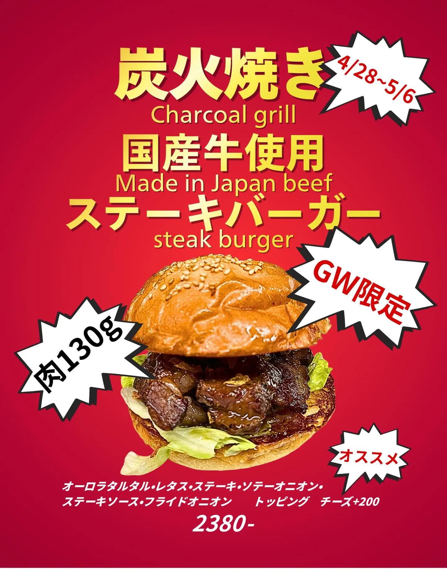 【GW限定バーガー】