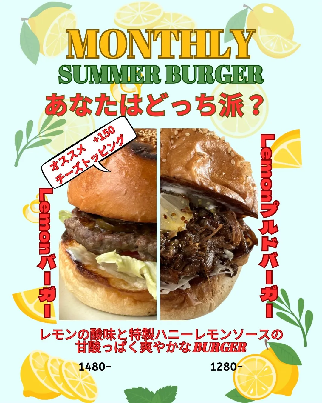🍋【8月マンスリーバーガー】🍋