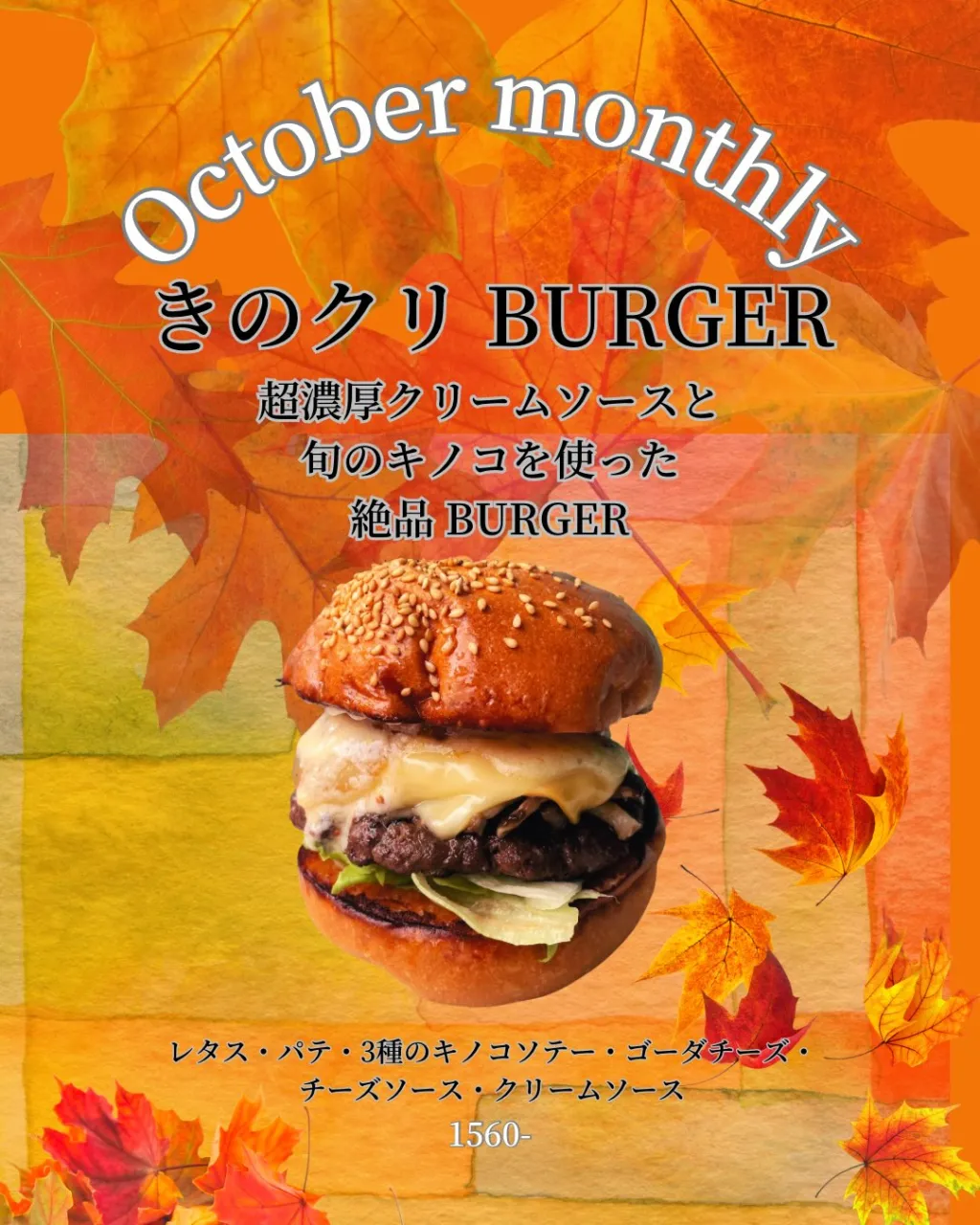 🍁🍄🟫10月マンスリーバーガー🍄🟫🍁